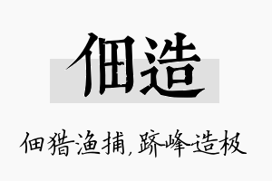 佃造名字的寓意及含义