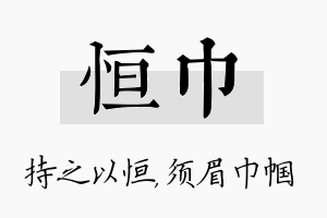 恒巾名字的寓意及含义