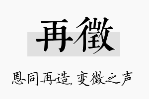 再徵名字的寓意及含义