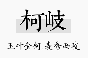 柯岐名字的寓意及含义