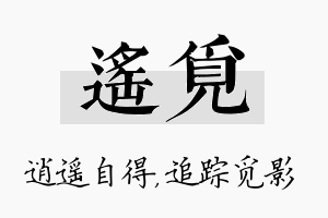 遥觅名字的寓意及含义