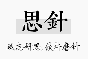 思针名字的寓意及含义