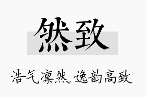 然致名字的寓意及含义