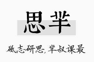 思芈名字的寓意及含义