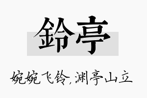 铃亭名字的寓意及含义