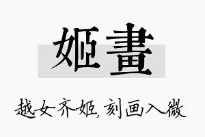 姬画名字的寓意及含义