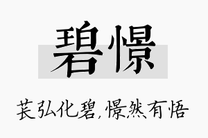 碧憬名字的寓意及含义