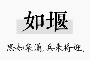 如堰名字的寓意及含义