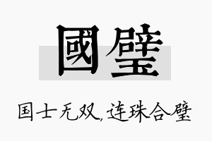 国璧名字的寓意及含义