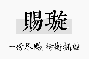 赐璇名字的寓意及含义