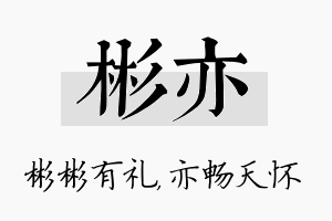 彬亦名字的寓意及含义