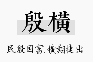 殷横名字的寓意及含义