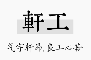 轩工名字的寓意及含义