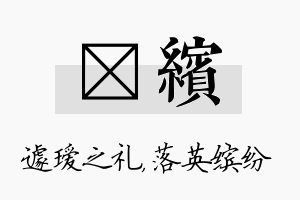 瑷缤名字的寓意及含义