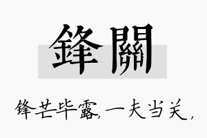 锋关名字的寓意及含义