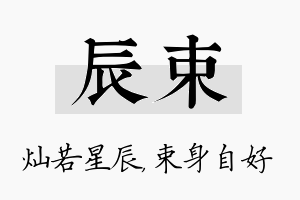 辰束名字的寓意及含义