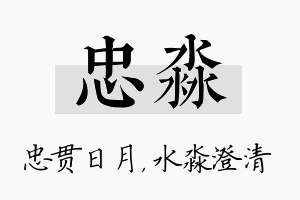 忠淼名字的寓意及含义