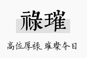 禄璀名字的寓意及含义