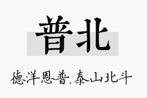 普北名字的寓意及含义