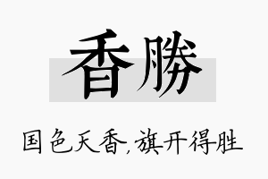 香胜名字的寓意及含义