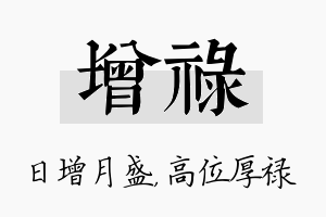 增禄名字的寓意及含义