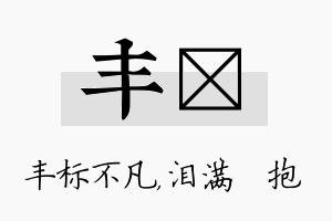 丰袆名字的寓意及含义