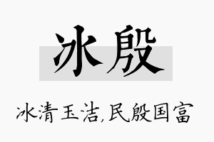 冰殷名字的寓意及含义