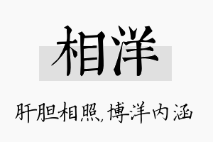 相洋名字的寓意及含义