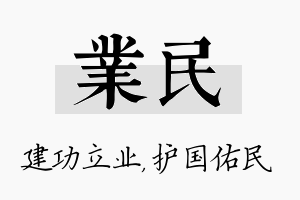 业民名字的寓意及含义