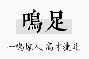 鸣足名字的寓意及含义