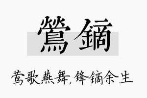 莺镝名字的寓意及含义