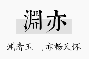 渊亦名字的寓意及含义