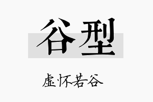 谷型名字的寓意及含义