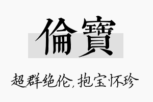 伦宝名字的寓意及含义