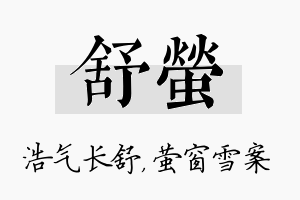 舒萤名字的寓意及含义