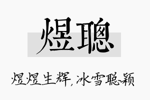 煜聪名字的寓意及含义