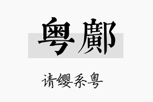 粤邝名字的寓意及含义