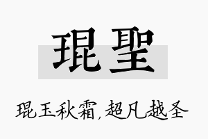 琨圣名字的寓意及含义