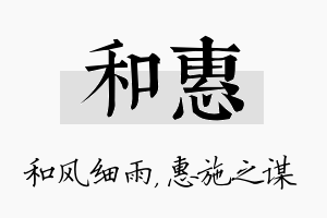 和惠名字的寓意及含义