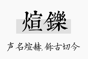 煊铄名字的寓意及含义