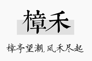 樟禾名字的寓意及含义