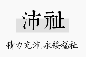 沛祉名字的寓意及含义