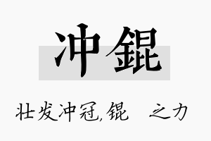 冲锟名字的寓意及含义