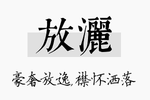 放洒名字的寓意及含义