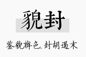 貌封名字的寓意及含义