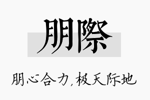 朋际名字的寓意及含义