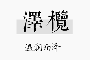 泽榄名字的寓意及含义