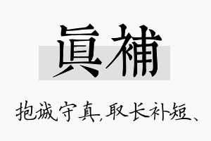 真补名字的寓意及含义