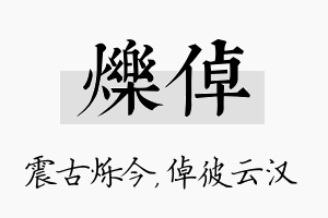 烁倬名字的寓意及含义