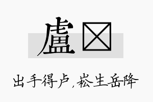 卢崧名字的寓意及含义